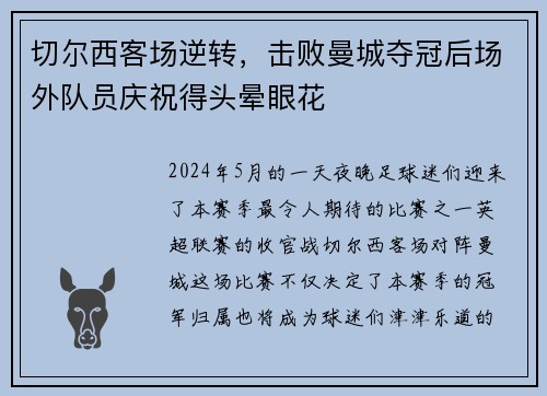 切尔西客场逆转，击败曼城夺冠后场外队员庆祝得头晕眼花