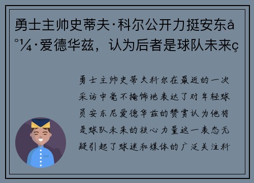 勇士主帅史蒂夫·科尔公开力挺安东尼·爱德华兹，认为后者是球队未来的核心力量