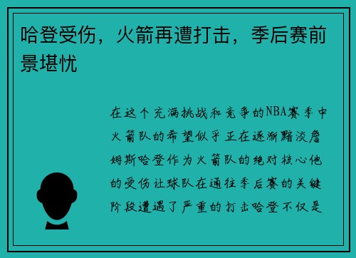 哈登受伤，火箭再遭打击，季后赛前景堪忧