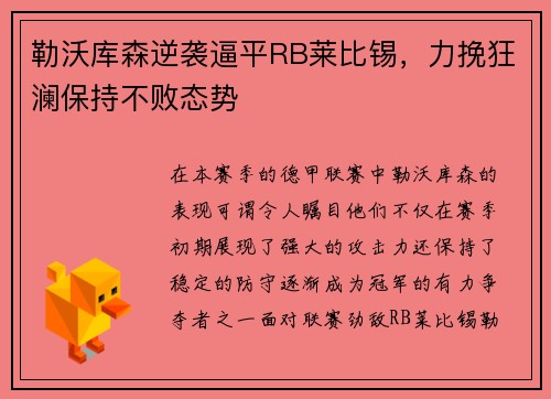 勒沃库森逆袭逼平RB莱比锡，力挽狂澜保持不败态势