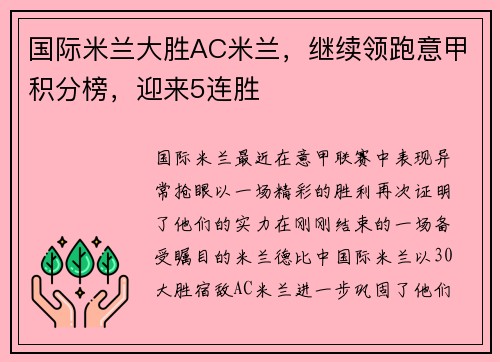 国际米兰大胜AC米兰，继续领跑意甲积分榜，迎来5连胜