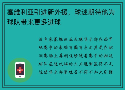 塞维利亚引进新外援，球迷期待他为球队带来更多进球