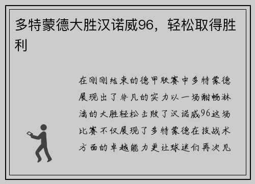 多特蒙德大胜汉诺威96，轻松取得胜利