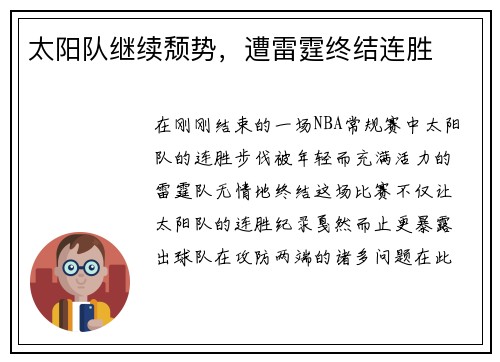 太阳队继续颓势，遭雷霆终结连胜