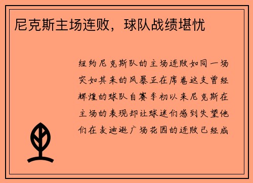 尼克斯主场连败，球队战绩堪忧