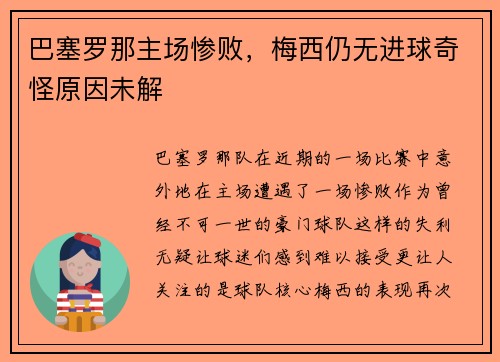 巴塞罗那主场惨败，梅西仍无进球奇怪原因未解