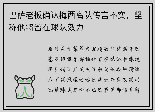 巴萨老板确认梅西离队传言不实，坚称他将留在球队效力