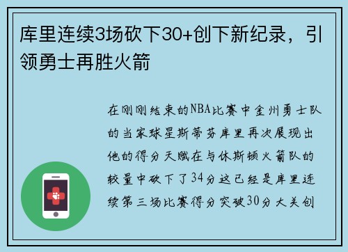 库里连续3场砍下30+创下新纪录，引领勇士再胜火箭