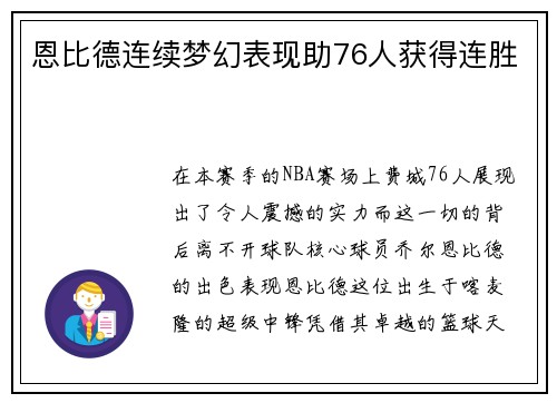 恩比德连续梦幻表现助76人获得连胜