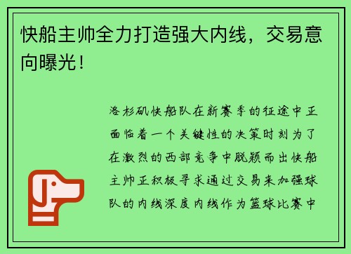 快船主帅全力打造强大内线，交易意向曝光！