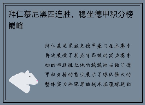 拜仁慕尼黑四连胜，稳坐德甲积分榜巅峰
