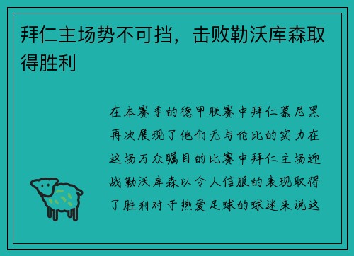 拜仁主场势不可挡，击败勒沃库森取得胜利