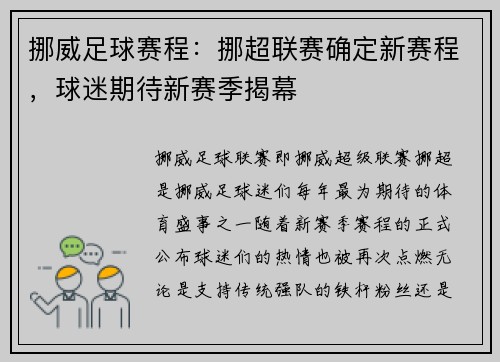 挪威足球赛程：挪超联赛确定新赛程，球迷期待新赛季揭幕
