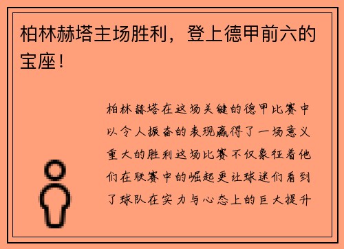 柏林赫塔主场胜利，登上德甲前六的宝座！