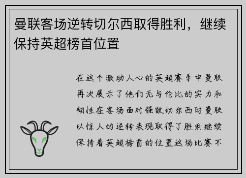 曼联客场逆转切尔西取得胜利，继续保持英超榜首位置