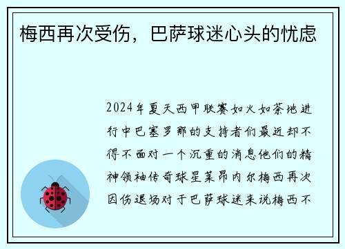 梅西再次受伤，巴萨球迷心头的忧虑