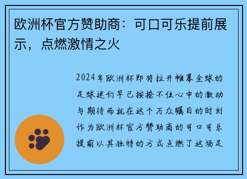欧洲杯官方赞助商：可口可乐提前展示，点燃激情之火