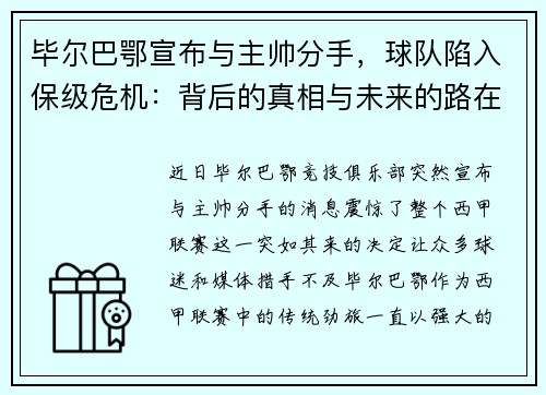 毕尔巴鄂宣布与主帅分手，球队陷入保级危机：背后的真相与未来的路在何方？