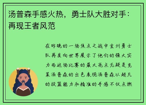 汤普森手感火热，勇士队大胜对手：再现王者风范