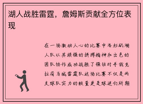 湖人战胜雷霆，詹姆斯贡献全方位表现
