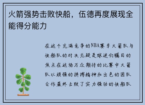 火箭强势击败快船，伍德再度展现全能得分能力