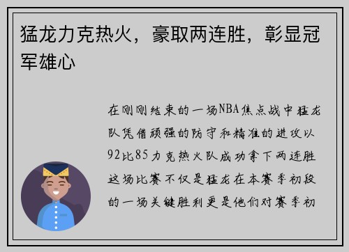 猛龙力克热火，豪取两连胜，彰显冠军雄心