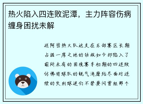 热火陷入四连败泥潭，主力阵容伤病缠身困扰未解