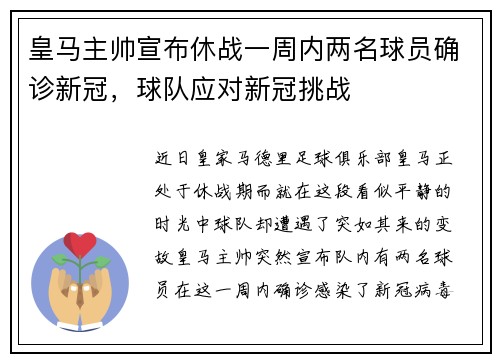 皇马主帅宣布休战一周内两名球员确诊新冠，球队应对新冠挑战