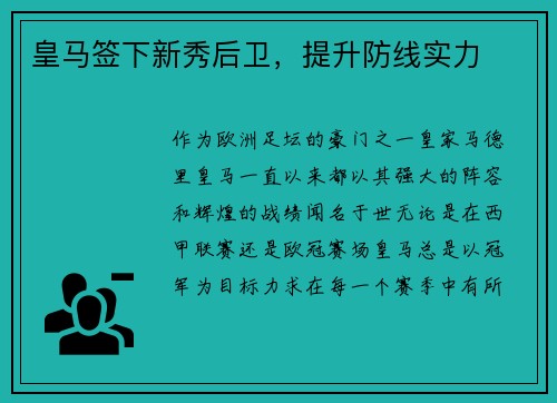 皇马签下新秀后卫，提升防线实力