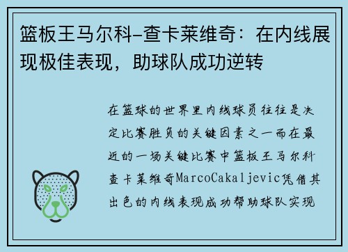 篮板王马尔科-查卡莱维奇：在内线展现极佳表现，助球队成功逆转