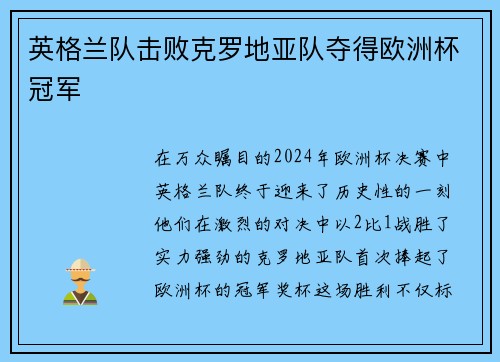 英格兰队击败克罗地亚队夺得欧洲杯冠军