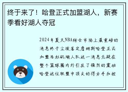 终于来了！哈登正式加盟湖人，新赛季看好湖人夺冠